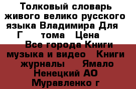 Толковый словарь живого велико русского языка Владимира Для 1956 Г.  4 тома › Цена ­ 3 000 - Все города Книги, музыка и видео » Книги, журналы   . Ямало-Ненецкий АО,Муравленко г.